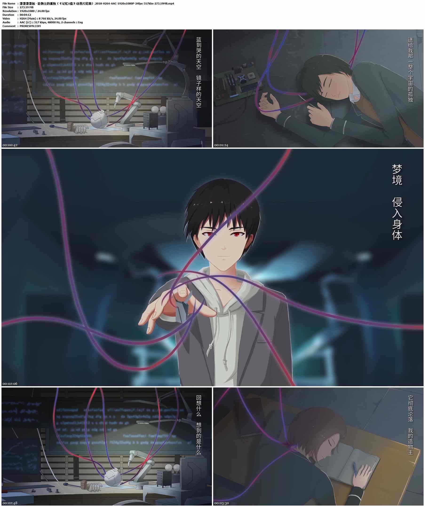 潇潇潇潇如 - 造物主的孤独（《记忆U盘》动漫片尾曲）.2018-H264-AAC-1920x1080P-24fps-317kbs-273.19MB官方MV_高清MV